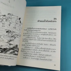 8 เทพอสูรมังกรฟ้า เล่ม 3-8 - น.นพรัตน์ เรียบเรียง รูปที่ 23