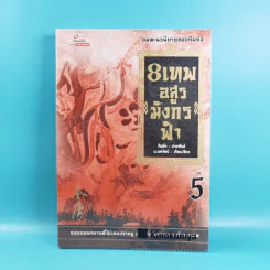 8 เทพอสูรมังกรฟ้า เล่ม 3-8 - น.นพรัตน์ เรียบเรียง รูปที่ 17