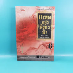 8 เทพอสูรมังกรฟ้า เล่ม 3-8 - น.นพรัตน์ เรียบเรียง รูปที่ 28