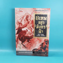 8 เทพอสูรมังกรฟ้า เล่ม 3-8 - น.นพรัตน์ เรียบเรียง รูปที่ 7