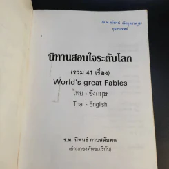 นิทานสอนใจระดับโลก World's great Fables ไทย-อังกฤษ - ร.ท.นิพนธ์ กาบสลับพล รูปที่ 9