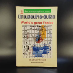 นิทานสอนใจระดับโลก World's great Fables ไทย-อังกฤษ - ร.ท.นิพนธ์ กาบสลับพล รูปที่ 1
