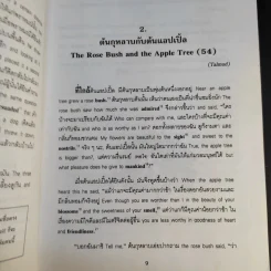 นิทานสอนใจระดับโลก World's great Fables ไทย-อังกฤษ - ร.ท.นิพนธ์ กาบสลับพล รูปที่ 16