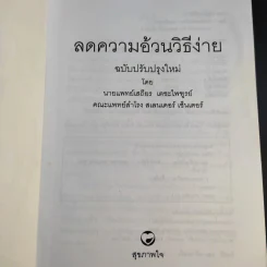 ลดความอ้วนวิธีง่าย - นายแพทย์เสถียร เตชะไพทูรย์ รูปที่ 8