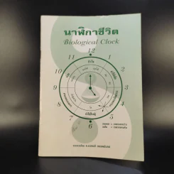 นาฬิกาชีวิต Biological Clock - อ.นวลฉวี ทรรพนันทน์ รูปที่ 1