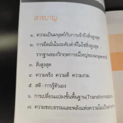 ความเป็นมนุษย์กับการเข้าถึงสิ่งสูงสุด ความจริงความดีความงาม - ประเวศ วะสี รูปที่ 11