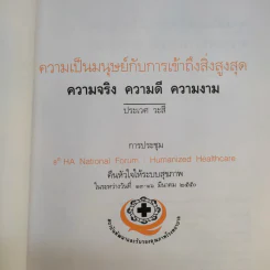 ความเป็นมนุษย์กับการเข้าถึงสิ่งสูงสุด ความจริงความดีความงาม - ประเวศ วะสี รูปที่ 8