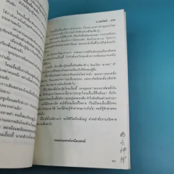 พยากรณ์ประกาศิต 2 ตอน อานุภาพฟ้า - น.นพรัตน์ เรียบเรียง รูปที่ 15