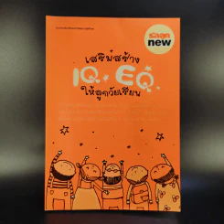 เสริมสร้าง IQ EQ ให้ลูกวัยเรียน รูปที่ 1