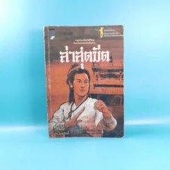 ล่าสุดขีด - โก้วเล้ง ประพันธ์, น.นพรัตน์ เรียบเรียง รูปที่ 1