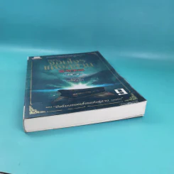 บันทึกจอมโจรแห่งสุสาน เล่ม 9 ตอน ปัจฉิมบทจอมโจรแห่งสุสาน (บทต้น) รูปที่ 4