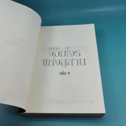 บันทึกจอมโจรแห่งสุสาน เล่ม 9 ตอน ปัจฉิมบทจอมโจรแห่งสุสาน (บทต้น) รูปที่ 7