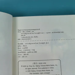 ชุดมหากาพย์ ภูผามหานที เล่ม 3 ตอน วีรกรรมผู้กล้า - น.นพรัตน์  เรียบเรียง รูปที่ 8