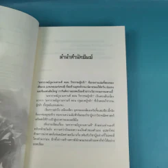 ชุดมหากาพย์ ภูผามหานที เล่ม 3 ตอน วีรกรรมผู้กล้า - น.นพรัตน์  เรียบเรียง รูปที่ 9