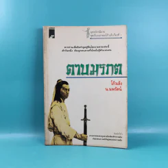 ดาบมรกต - โก้วเล้ง ประพันธ์, น.นพรัตน์ เรียบเรียง