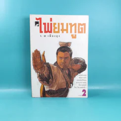 ไพ่ยมทูต เล่ม 2 - ว.ณ เมืองลุง รูปที่ 1