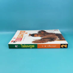ไพ่ยมทูต เล่ม 2 - ว.ณ เมืองลุง รูปที่ 3