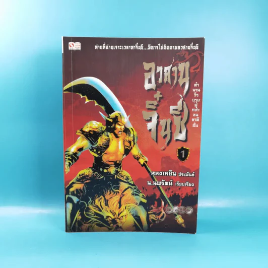 อวสานจิ๋นซี ตำนานวีรบุรุษผู้กล้าชนชาติฮั่น เล่ม 1,8 รูปที่ 6