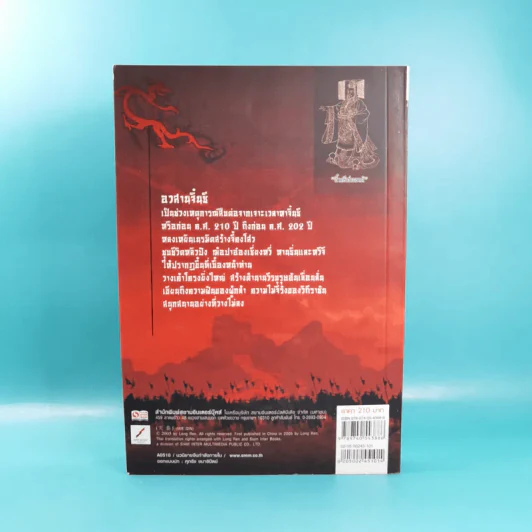 อวสานจิ๋นซี ตำนานวีรบุรุษผู้กล้าชนชาติฮั่น เล่ม 1,8 รูปที่ 7