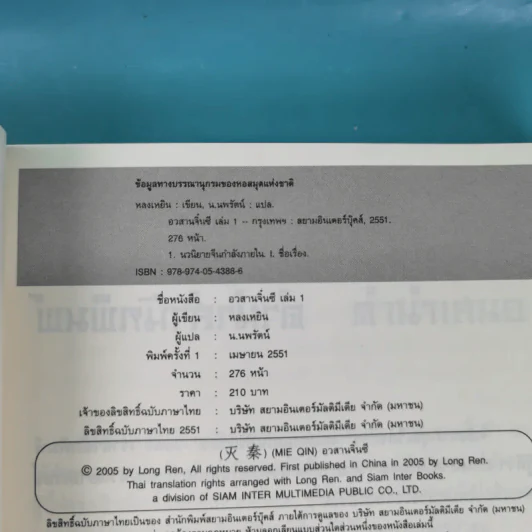 อวสานจิ๋นซี ตำนานวีรบุรุษผู้กล้าชนชาติฮั่น เล่ม 1,8 รูปที่ 9