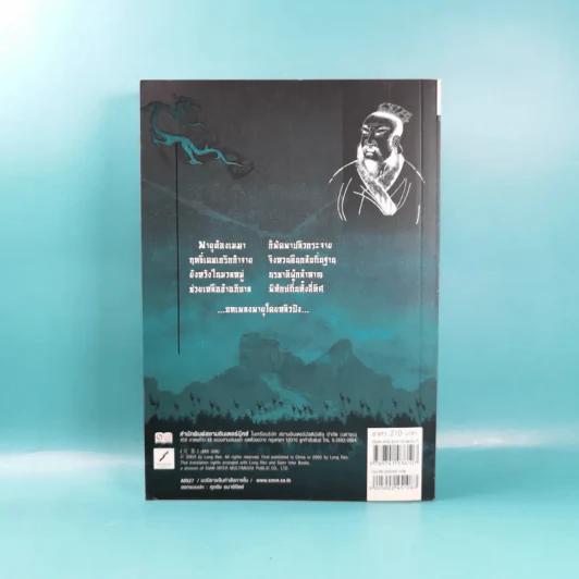 อวสานจิ๋นซี ตำนานวีรบุรุษผู้กล้าชนชาติฮั่น เล่ม 1,8 รูปที่ 17
