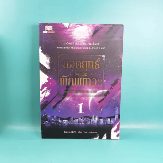 ยอดยุทธ์พิภพเทวะ เล่ม 1,4,5 รูปที่ 7