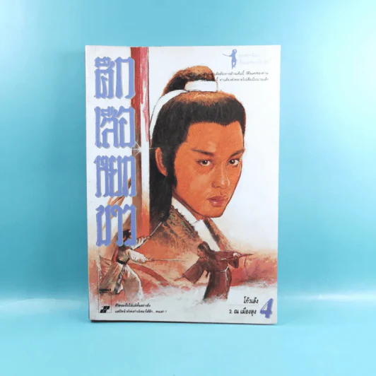 ศึกเสือหยกขาว เล่ม 2,3,4 รูปที่ 23