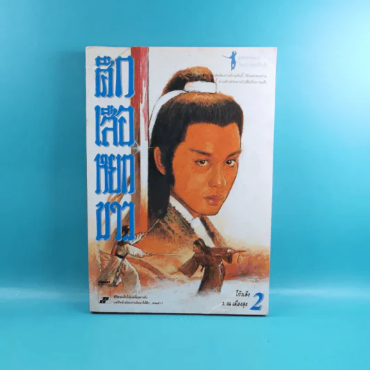ศึกเสือหยกขาว เล่ม 2,3,4 รูปที่ 8