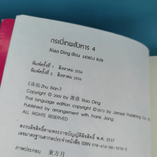 กระบี่เทพสังหาร เล่ม 3,4 รูปที่ 16
