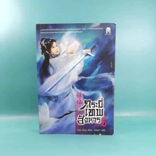 กระบี่เทพสังหาร เล่ม 3,4 รูปที่ 14
