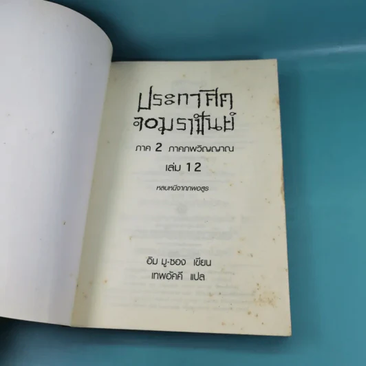 ประกาศิตจอมราชันย์ เล่ม 1,3,12 รูปที่ 29