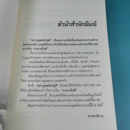 มหาบุรุษพลิกปฐพี เล่ม 7,8 - น.นพรัตน์ เรียบเรียง รูปที่ 9