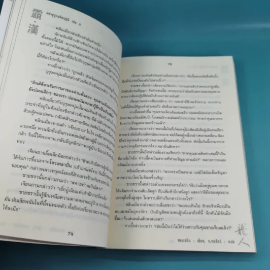 มหาบุรุษพลิกปฐพี เล่ม 7,8 - น.นพรัตน์ เรียบเรียง รูปที่ 21