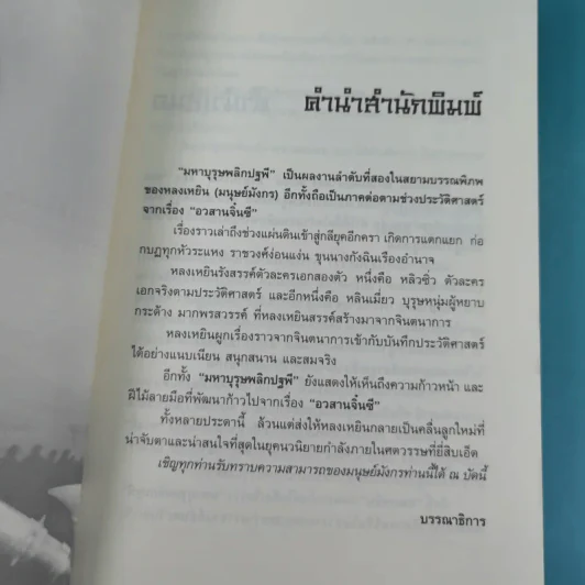 มหาบุรุษพลิกปฐพี เล่ม 7,8 - น.นพรัตน์ เรียบเรียง รูปที่ 19