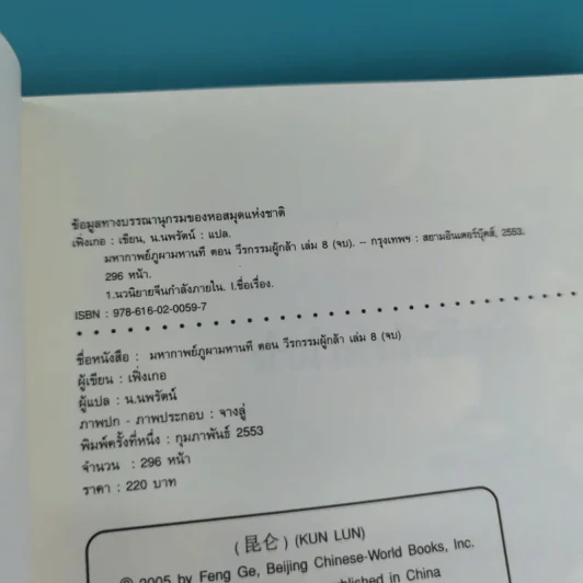 ชุดมหากาพย์ ภูผามหานที ตอน วีรกรรมผู้กล้า 8 เล่มจบ - น.นพรัตน์  เรียบเรียง รูปที่ 14