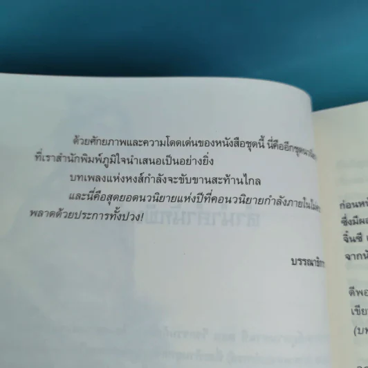 ชุดมหากาพย์ ภูผามหานที ตอน วีรกรรมผู้กล้า 8 เล่มจบ - น.นพรัตน์  เรียบเรียง รูปที่ 9