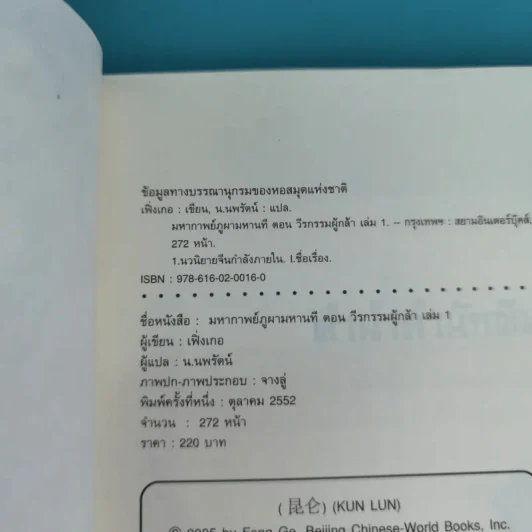 ชุดมหากาพย์ ภูผามหานที ตอน วีรกรรมผู้กล้า 8 เล่มจบ - น.นพรัตน์  เรียบเรียง รูปที่ 7