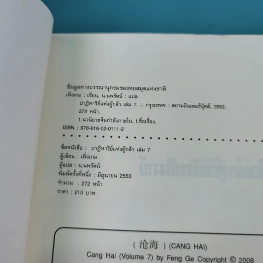 ชุดมหากาพย์ ภูผามหานที ตอน ปาฏิหาริย์แห่งผู้กล้า เล่ม 4,5,6,7,8 - น.นพรัตน์ รูปที่ 23