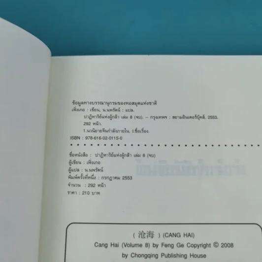 ชุดมหากาพย์ ภูผามหานที ตอน ปาฏิหาริย์แห่งผู้กล้า เล่ม 4,5,6,7,8 - น.นพรัตน์ รูปที่ 27