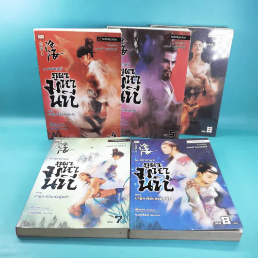 ชุดมหากาพย์ ภูผามหานที ตอน ปาฏิหาริย์แห่งผู้กล้า เล่ม 4,5,6,7,8 - น.นพรัตน์ รูปที่ 6