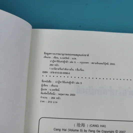 ชุดมหากาพย์ ภูผามหานที ตอน ปาฏิหาริย์แห่งผู้กล้า เล่ม 4,5,6,7,8 - น.นพรัตน์ รูปที่ 14