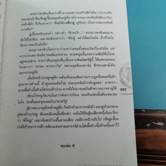 ชุดมหากาพย์ ภูผามหานที ตอน ปาฏิหาริย์แห่งผู้กล้า เล่ม 4,5,6,7,8 - น.นพรัตน์ รูปที่ 21