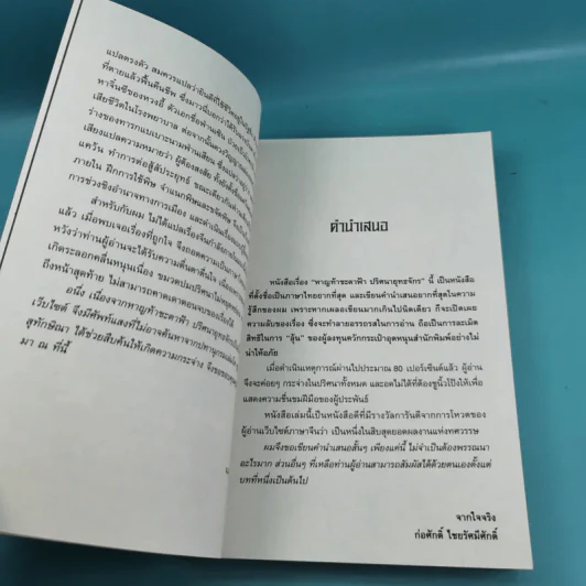หาญท้าชะตาฟ้า ปริศนายุทธจักร เล่ม 1-4 - น.นพรัตน์ รูปที่ 12
