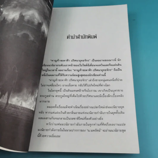 หาญท้าชะตาฟ้า ปริศนายุทธจักร เล่ม 1-4 - น.นพรัตน์ รูปที่ 10