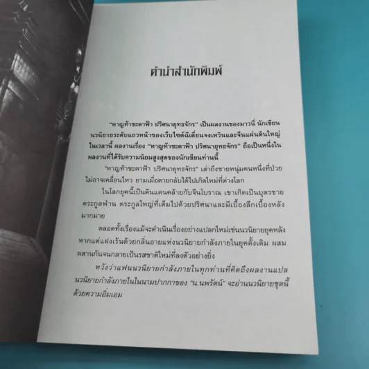 หาญท้าชะตาฟ้า ปริศนายุทธจักร เล่ม 1-4 - น.นพรัตน์ รูปที่ 20