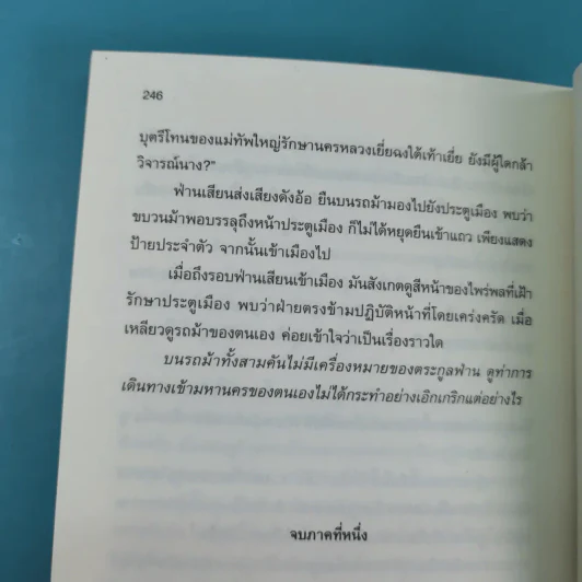 หาญท้าชะตาฟ้า ปริศนายุทธจักร เล่ม 1-4 - น.นพรัตน์ รูปที่ 16
