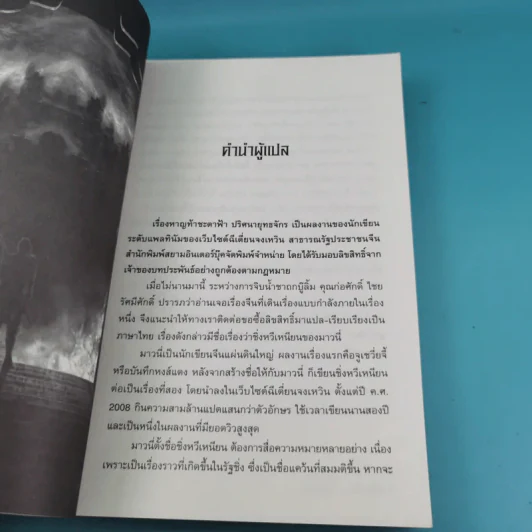 หาญท้าชะตาฟ้า ปริศนายุทธจักร เล่ม 1-4 - น.นพรัตน์ รูปที่ 11