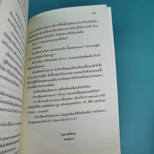หาญท้าชะตาฟ้า ปริศนายุทธจักร เล่ม 1-4 - น.นพรัตน์ รูปที่ 23