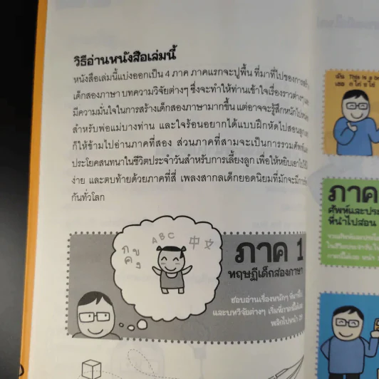 เด็กสองภาษา พ่อแม่สร้างได้ - พงษ์ระพี เตชพาหพงษ์ รูปที่ 11