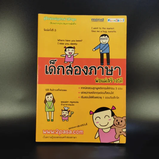 เด็กสองภาษา พ่อแม่สร้างได้ - พงษ์ระพี เตชพาหพงษ์ รูปที่ 1